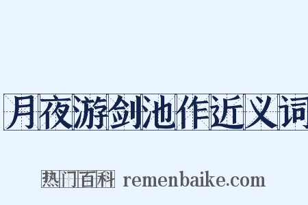 月夜游剑池作近义词是什么意思的图片